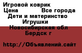 Игровой коврик Tiny Love › Цена ­ 2 800 - Все города Дети и материнство » Игрушки   . Новосибирская обл.,Бердск г.